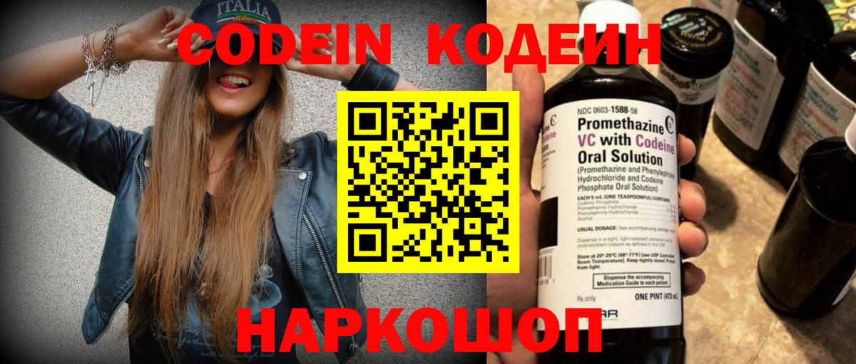 Кодеин Purple Drank  Вход с VPN  Советск  Кодеин Purple Drank 